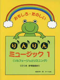 おもしろ・たのしい りんりんミュージック(1)CD付 <ソルフェージュとリスニング>CD・動画あり