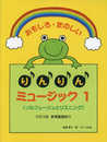 おもしろ・たのしい りんりんミュージック(1)CD付 <ソルフェージュとリスニング>CD・動画あり
