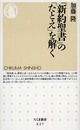 『新約聖書』の「たとえ」を解く (ちくま新書 627)