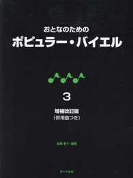 おとなのためのポピュラーバイエル(3)増補改訂版(併用曲つき)
