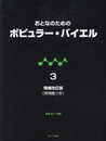 おとなのためのポピュラーバイエル(3)増補改訂版(併用曲つき)