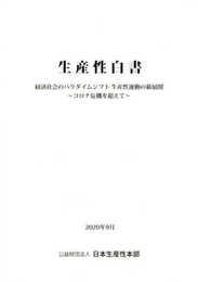 生産性白書 経済社会のパラダイムシフト生産性運動の新展開 ~コロナ危機を超えて~