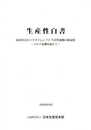 生産性白書 経済社会のパラダイムシフト生産性運動の新展開 ~コロナ危機を超えて~