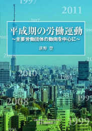 平成期の労働運動 ~主要労働団体の動向を中心に