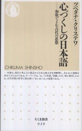 心づくしの日本語: 和歌でよむ古代の思想 (ちくま新書 929)