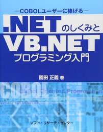 .NETのしくみとVB.NETプログラミング入門: COBOLユーザーに捧げる