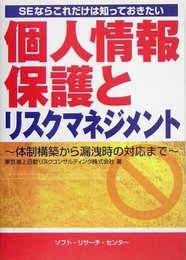 個人情報保護とリスクマネジメント: SEならこれだけは知っておきたい 体制構築から漏洩時の対応まで