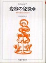 変容の象徴 上 (ちくま学芸文庫 ユ 1-1)