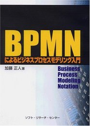 BPMNによるビジネスプロセスモデリング入門