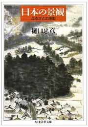 日本の景観 (ちくま学芸文庫 ヒ 1-1)