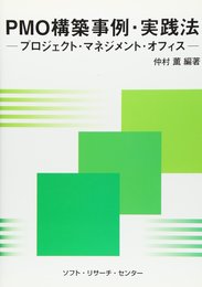 PMO構築事例・実践法: プロジェクト・マネジメント・オフィス