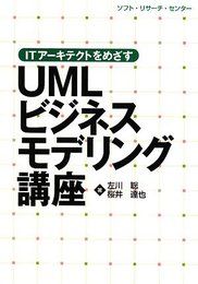 UMLビジネスモデリング講座: ITアーキテクストをめざす
