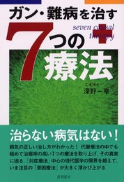 ガン・難病をなおす7つの療法