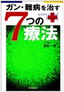 ガン・難病をなおす7つの療法