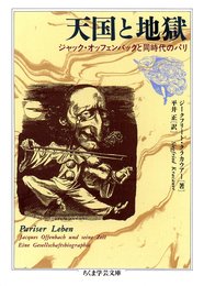 天国と地獄―ジャック・オッフェンバックと同時代のパリ (ちくま学芸文庫)