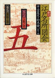 新訂 江戸名所図会〈5〉 ちくま学芸文庫 (ちくま学芸文庫 エ 1-5)