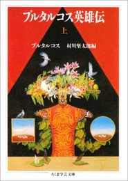プルタルコス英雄伝 上 (ちくま学芸文庫 フ 8-1)