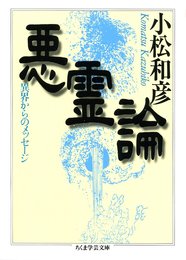 悪霊論 (ちくま学芸文庫 コ 4-2)