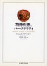 精神疾患とパーソナリティ (ちくま学芸文庫 フ 12-1)