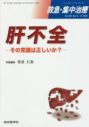 救急・集中治療 16年5・6月号 (28-5・6)