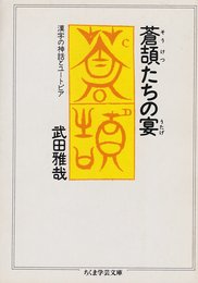 蒼頡たちの宴 (ちくま学芸文庫 タ 14-1)