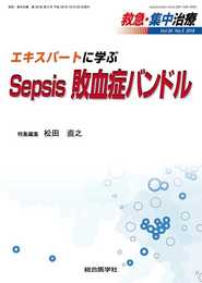 エキスパートに学ぶ Sepsis 敗血症バンドル (救急・集中治療 30巻5号)