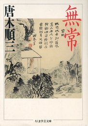 無常 (ちくま学芸文庫 カ 1-3)