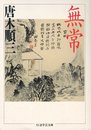 無常 (ちくま学芸文庫 カ 1-3)