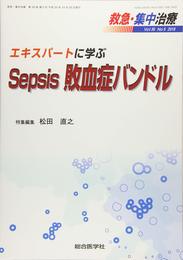 エキスパートに学ぶ Sepsis 敗血症バンドル (救急・集中治療 30巻5号)