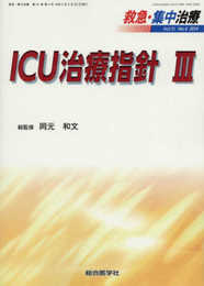 ICU治療指針 III