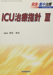 ICU治療指針 III