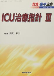 ICU治療指針 III
