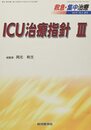 ICU治療指針 III