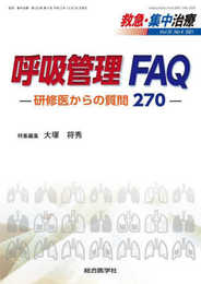 呼吸管理 FAQ ―研修医からの質問270― (救急・集中治療33巻4号)