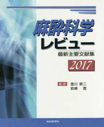 麻酔科学レビュー 2017: 最新主要文献集