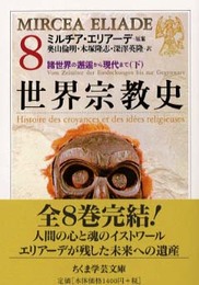 世界宗教史 (8) (ちくま学芸文庫 エ 3-8)