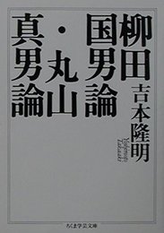 柳田国男論・丸山真男論 (ちくま学芸文庫 ヨ 1-5)