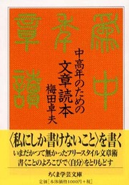 中高年のための文章読本 (ちくま学芸文庫 ウ 6-3)