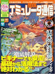 エミュレータ通信―ビギナーでも安心!基礎から活用法まで絶対わかる!! (100%ムックシリーズ)