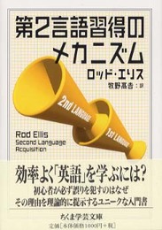 第2言語習得のメカニズム (ちくま学芸文庫 エ 8-1)