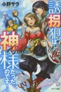 誘拐犯は…神様だったのです!