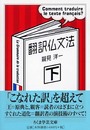 翻訳仏文法〈下〉 (ちくま学芸文庫 ス-8-2)