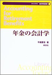 年金の会計学 (ライブラリ会計学最先端 7)