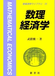 数理経済学 (新経済学ライブラリ 25)