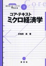 コア・テキストミクロ経済学 (ライブラリ経済学コア・テキスト&最先端 3)