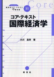 コア・テキスト国際経済学 (ライブラリ経済学コア・テキスト&最先端 11)