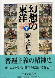 幻想の東洋 下: オリエンタリズムの系譜 (ちくま学芸文庫 イ 30-2)