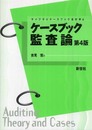 ケースブック監査論 第4版 (ライブラリケースブック会計学 6)