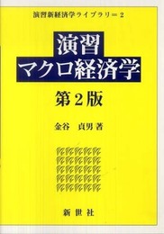 演習マクロ経済学 (演習新経済学ライブラリ 2)