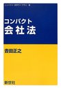 コンパクト会社法 (コンパクト法学ライブラリ 9)